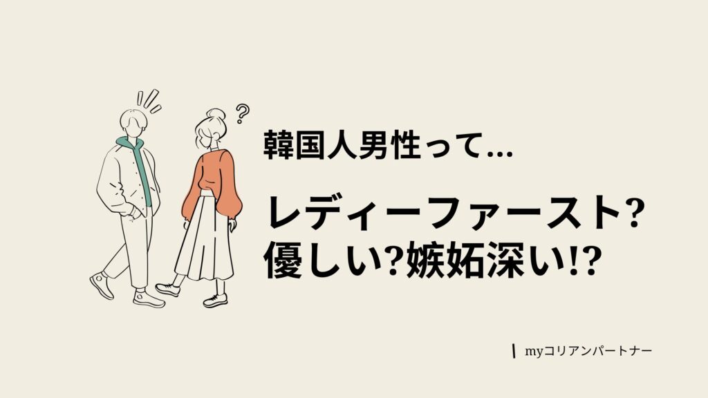 韓国自男性の性格特徴まとめ