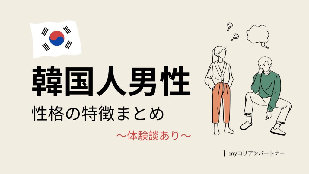 韓国人男性の性格の特徴＆体験談