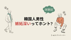 韓国人男性は嫉妬深い?独占欲が強い5つの理由と体験談まとめ