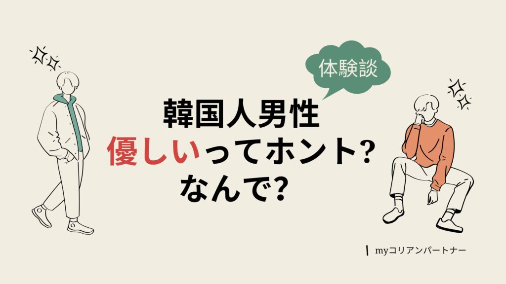 韓国人男性は本当に優しい?恋愛や結婚生活で感じた魅力と本音