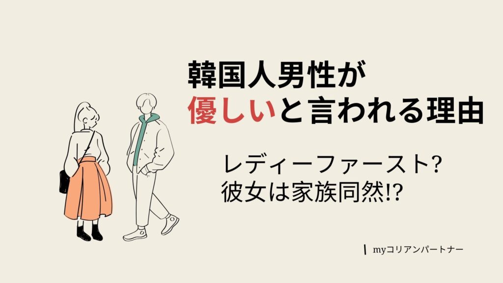 韓国人男性が優しいと言われる理由