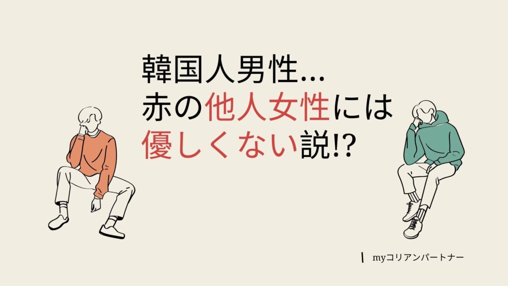 韓国人男性は赤の他人女性には優しくない?