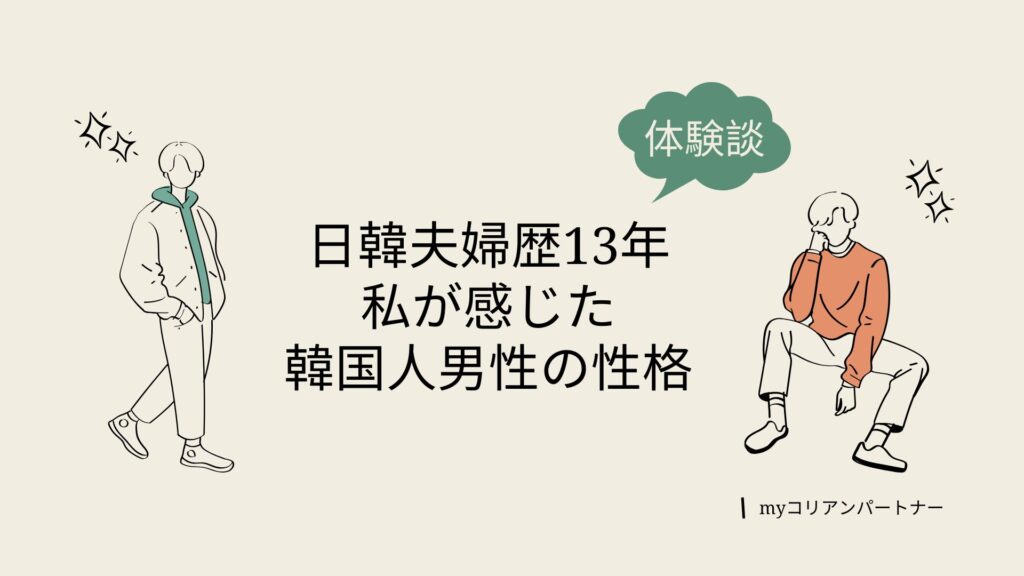 日韓夫婦歴13年の私が体験した韓国人男性の性格