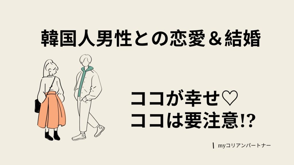 韓国人男性との恋愛＆結婚のメリットと注意点