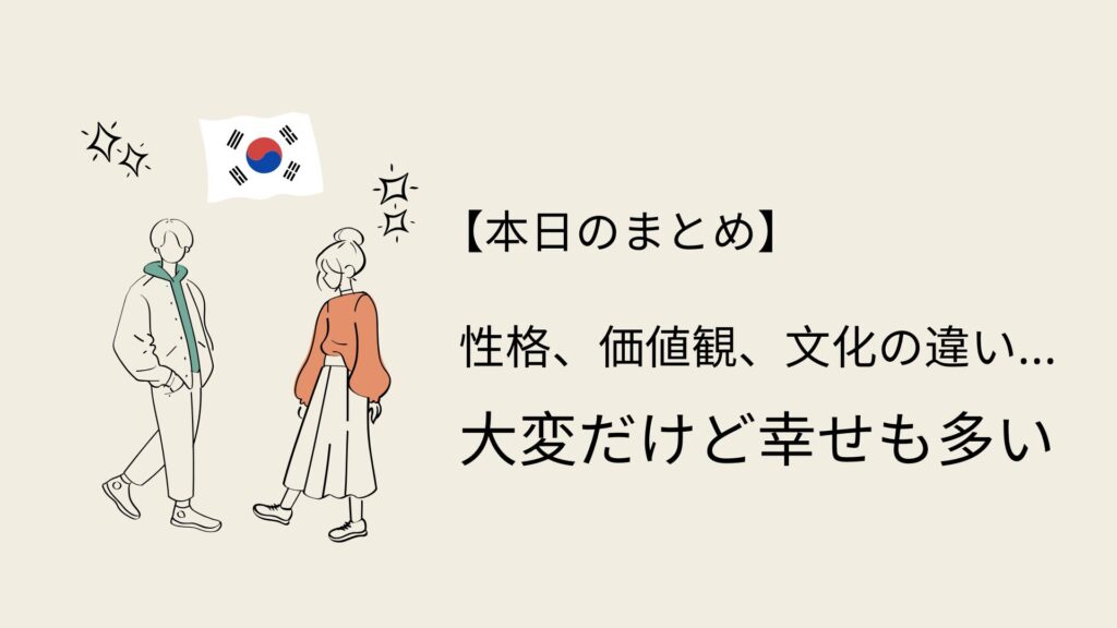 韓国人男性との恋愛や結婚は大変だけど幸せも多い
