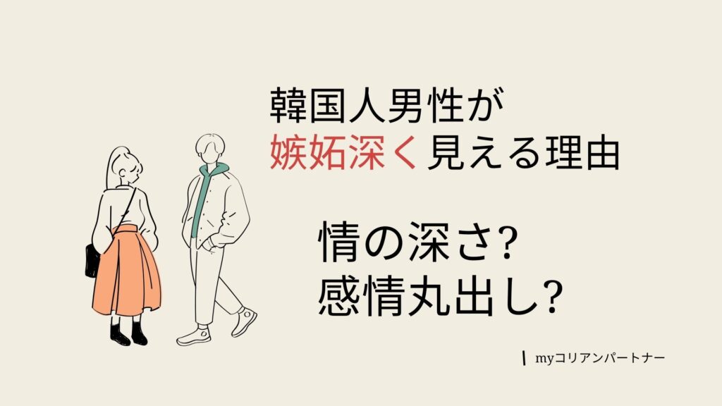 韓国人男性が嫉妬深く見える理由