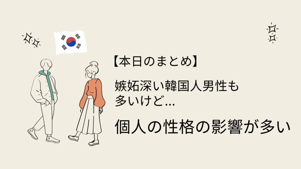 韓国人男性って嫉妬深い?まとめとQ&A