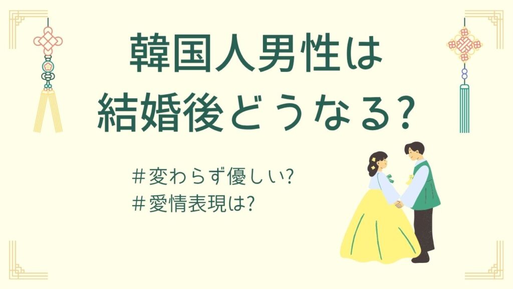 韓国人男性の優しさは結婚後どうなる?日韓夫婦13年の本音トーク