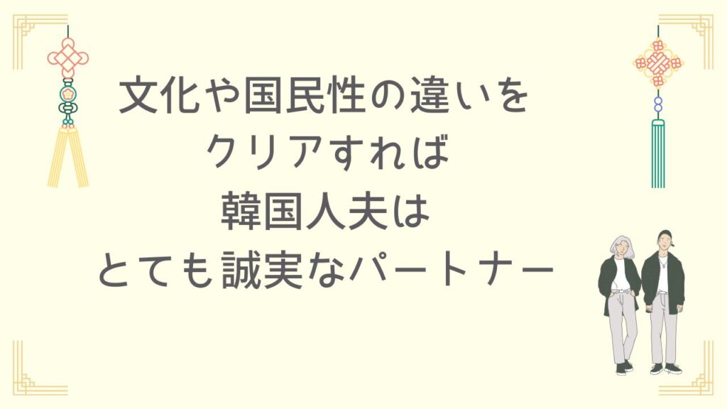 まとめ｜違いを理解すれば、韓国人夫はとても誠実なパートナー