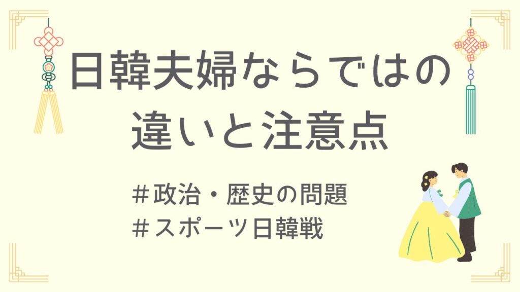 日韓夫婦ならではの違いと注意点