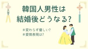 韓国人男性の優しさは結婚後どうなる?日韓夫婦13年の本音トーク
