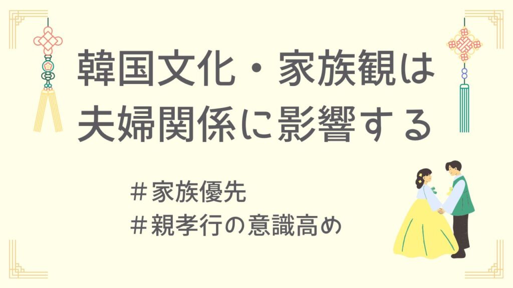 韓国の文化・家族観が夫婦関係に影響する
