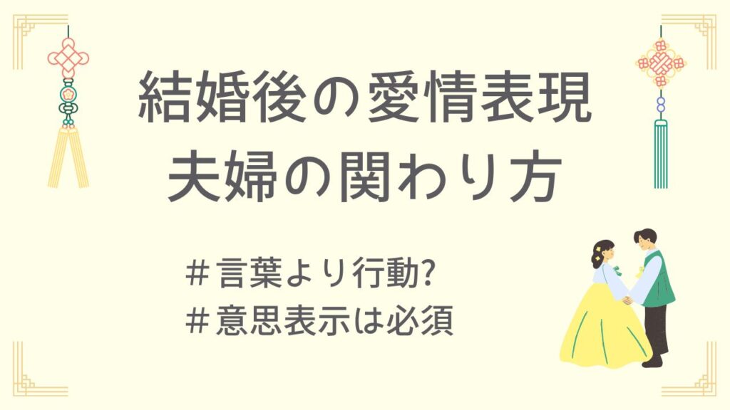 結婚後の愛情表現と夫婦の付き合い方