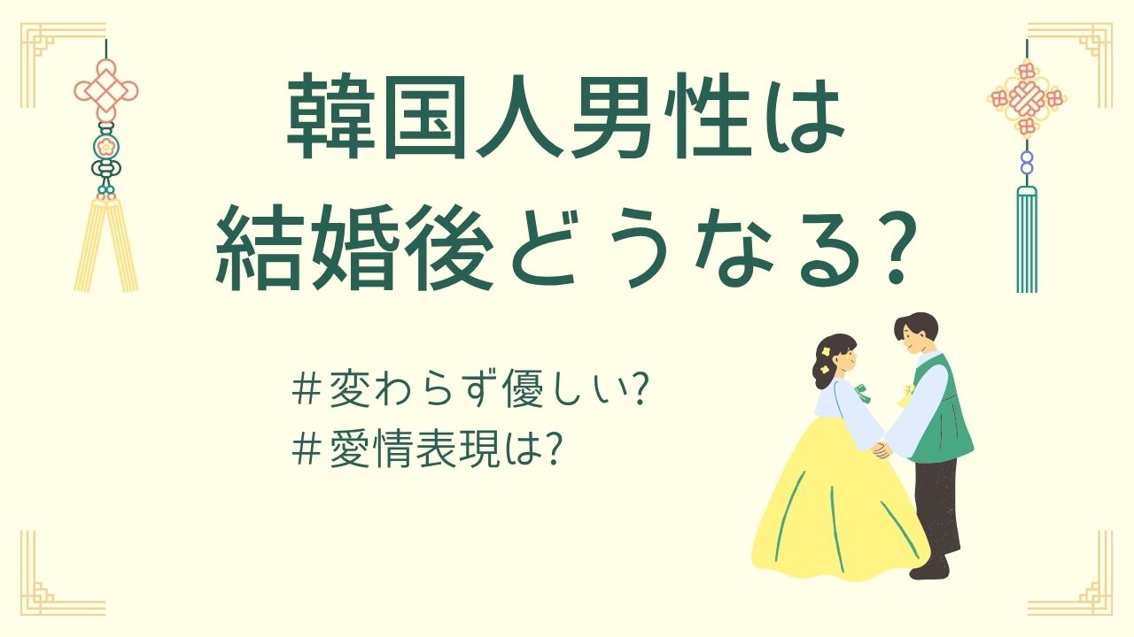 韓国人男性の優しさは結婚後どうなる?日韓夫婦13年の本音トーク
