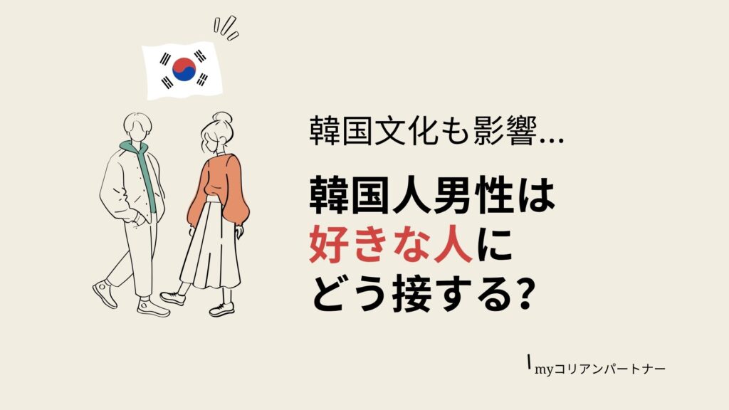 韓国人男性は好きな人にどう接する?