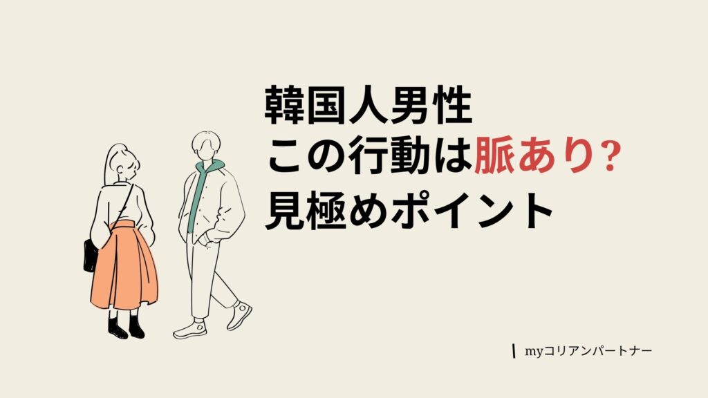 韓国人男性脈ありかどうかの見極め方
