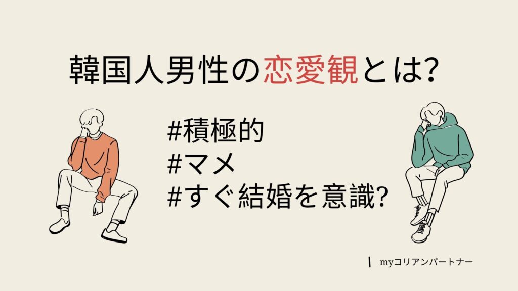 韓国人男性の恋愛観とは？