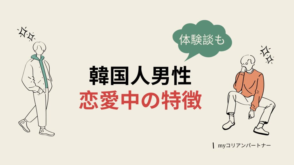 韓国人男性の恋愛中の特徴