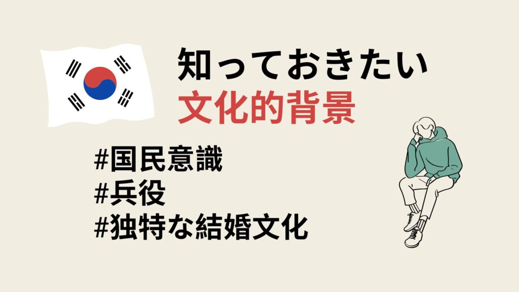 韓国人男性と恋愛する上で知っておきたい文化的背景
