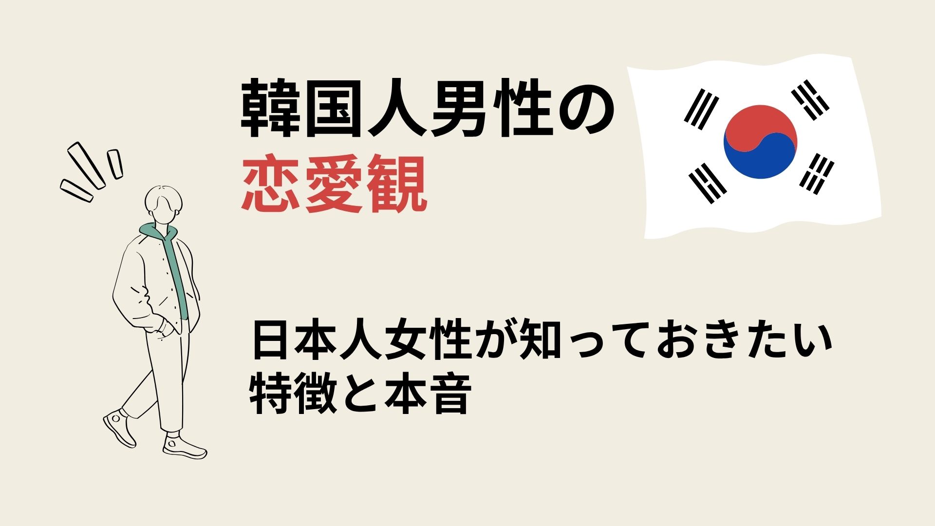 韓国人男性の恋愛観まとめ｜日本人女性が知っておきたい特徴と本音