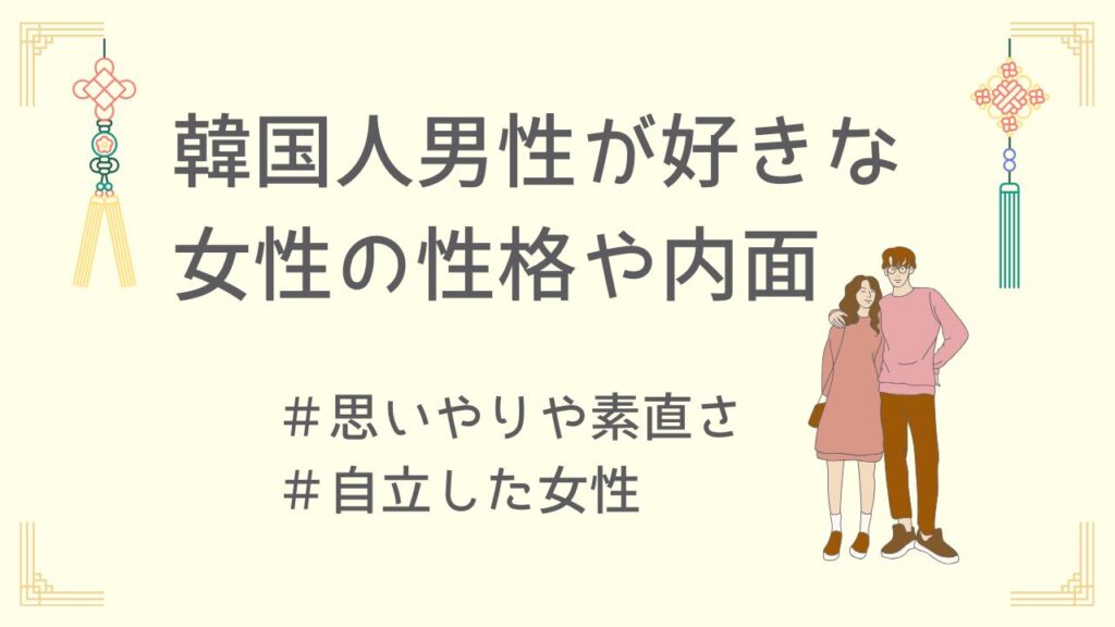 韓国人男性が好きな女性のタイプとは?性格・内面編