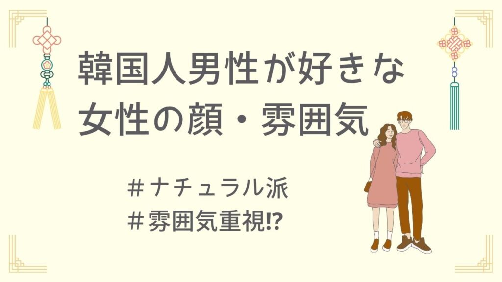 韓国人男性が好きな女性のタイプとは?顔・雰囲気編