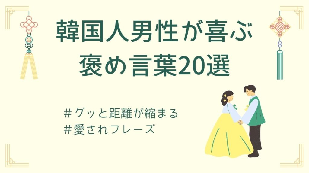 韓国人男性が喜ぶ褒め言葉20選｜距離が縮まる愛されフレーズ集