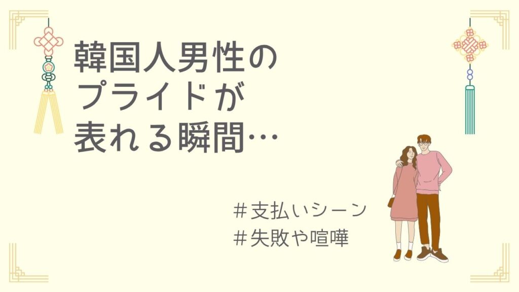 韓国人男性のプライドが表れる瞬間