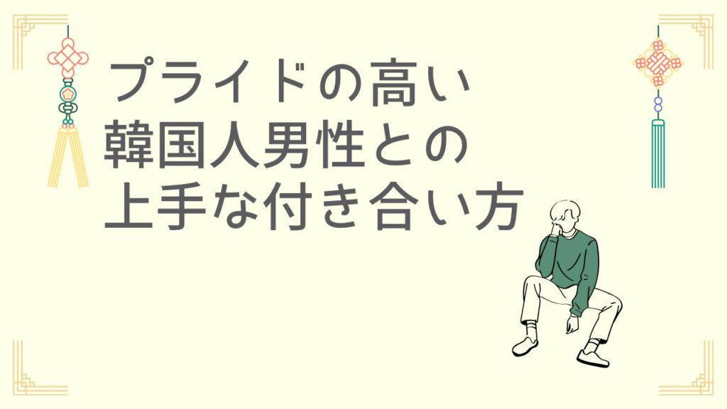 プライドの高い韓国人男性との上手な付き合い方