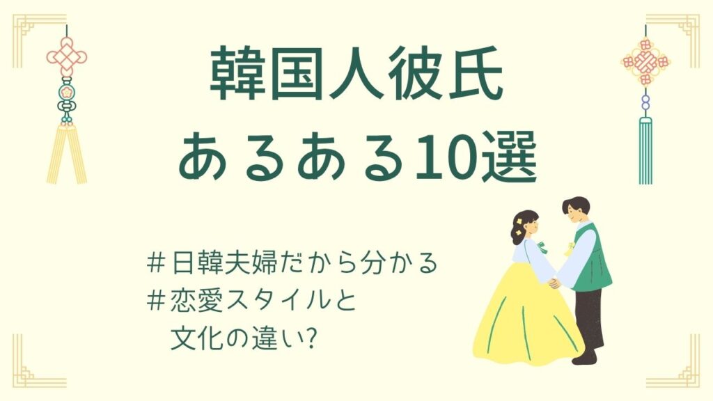 韓国人彼氏のあるある10選｜日韓夫婦だから分かる恋愛スタイルと文化の違い