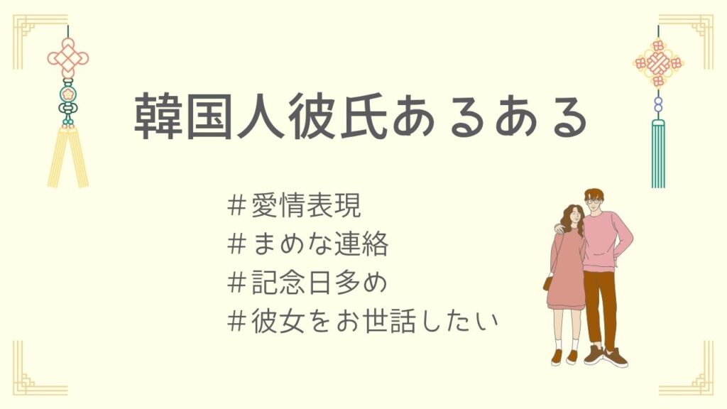 韓国人彼氏あるある10選【日韓夫婦が解説】
