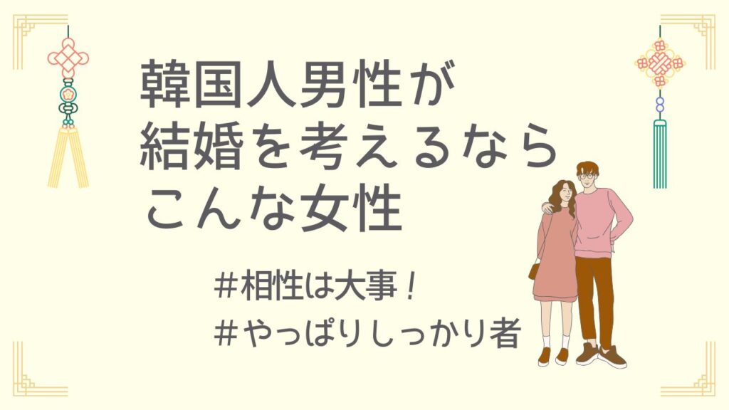 韓国人男性の理想と現実〜恋愛から結婚で変わる“好きなタイプ”〜