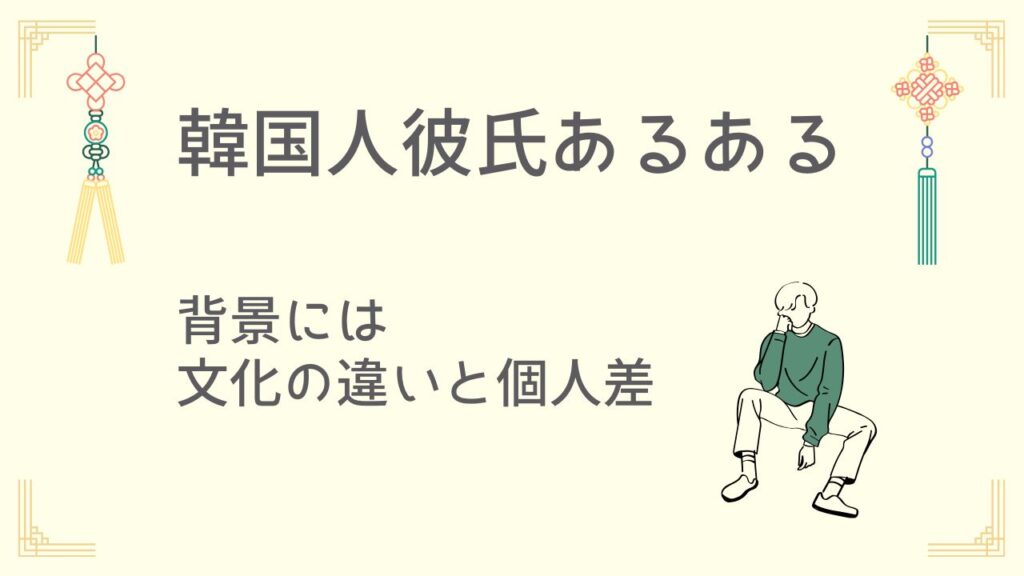 文化＋個人差で生まれる“あるある”