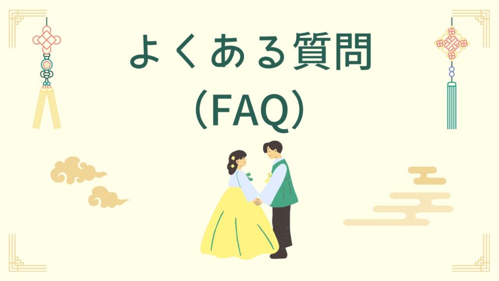よくある質問（FAQ）