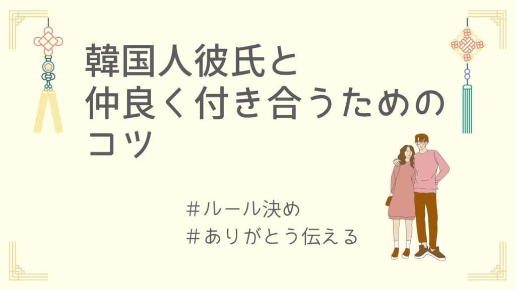 韓国人彼氏と仲良く付き合うためのコツ