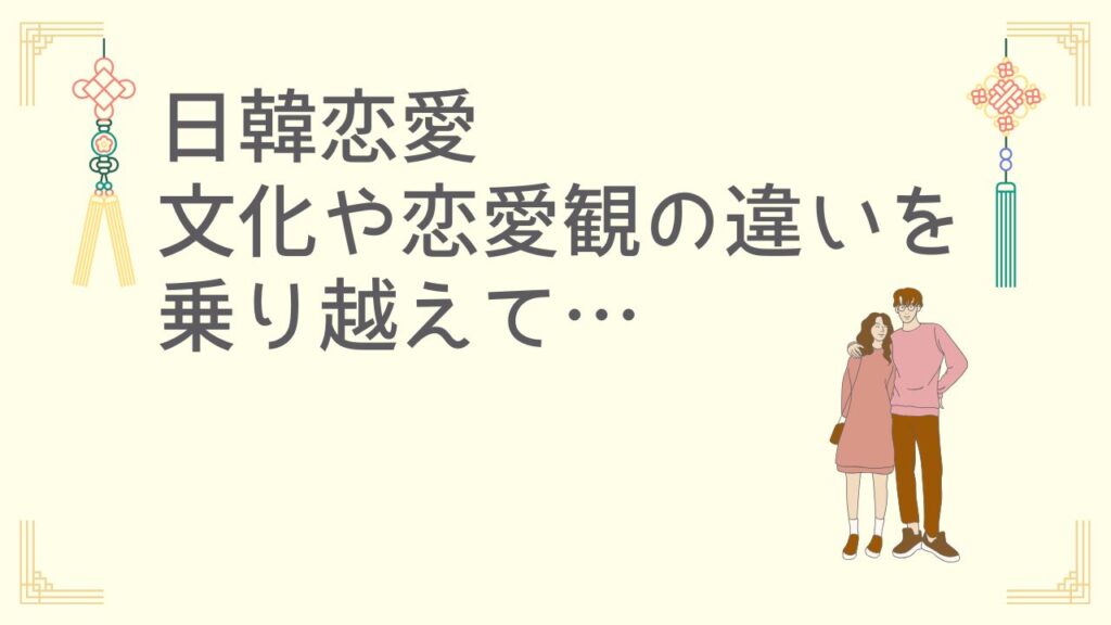 まとめ：理想のタイプよりも、“心の通じ合い”が大切