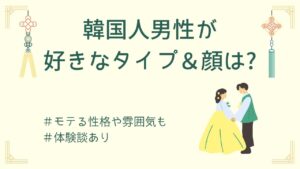 韓国人男性が好きなタイプ＆顔まとめ｜性格・見た目・雰囲気の本音を解説