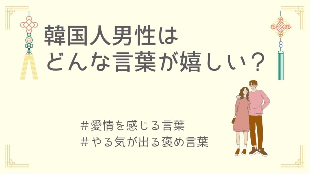 韓国人男性が喜ぶ言葉の特徴
